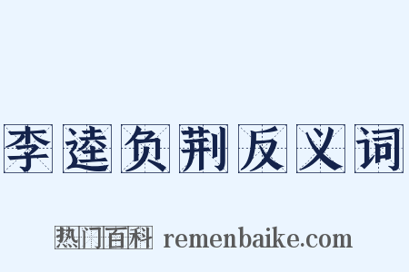 李逵负荆反义词是什么意思的图片